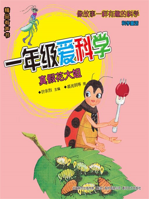 Cover image for 一年级爱科学：真假花大姐